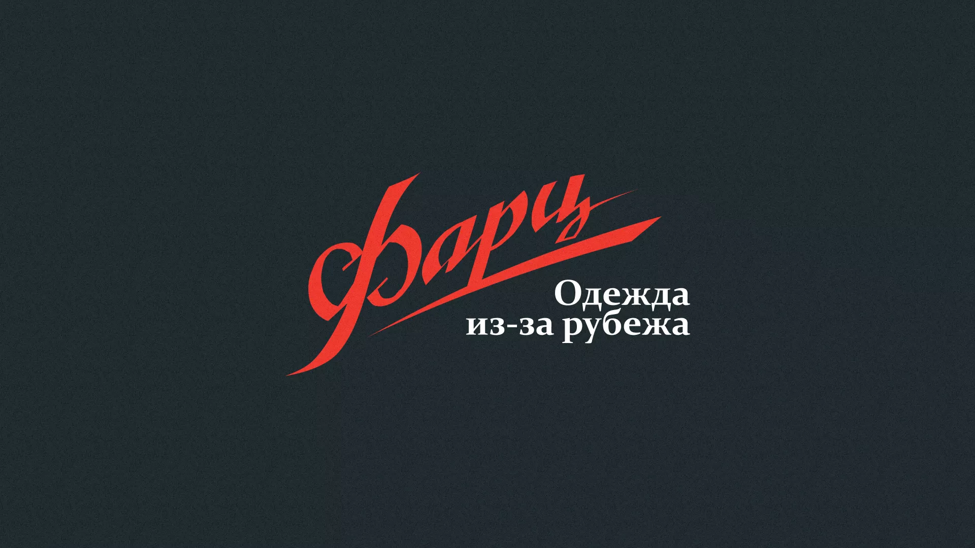 Разработка логотипа магазина «Фарц» в Торопце